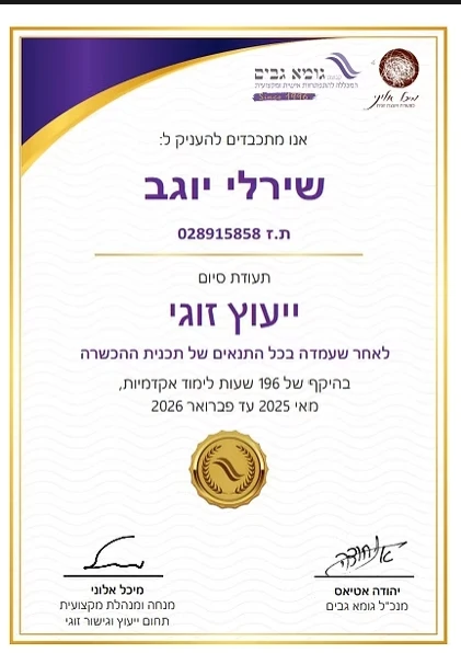 תעודת ההסמכה של שירלי יוגב בייעוץ זוגי ממכללת גומא גבים